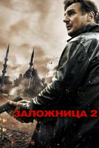 Заложница 2 турецкий сериал